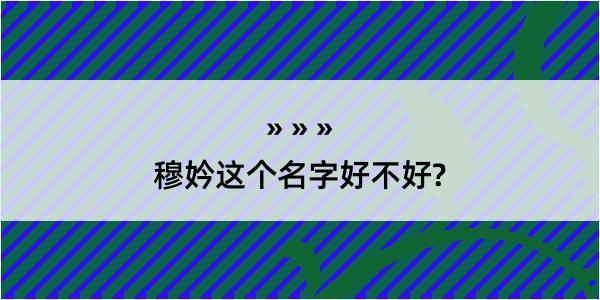 穆妗这个名字好不好?