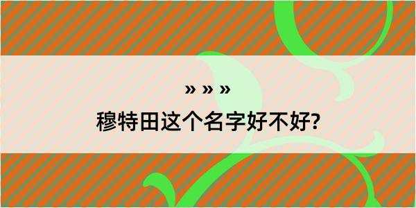 穆特田这个名字好不好?