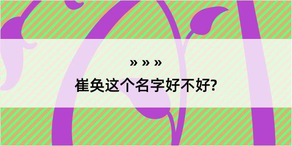 崔奂这个名字好不好?