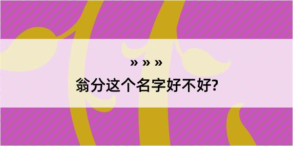 翁分这个名字好不好?