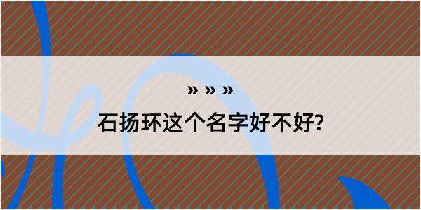 石扬环这个名字好不好?