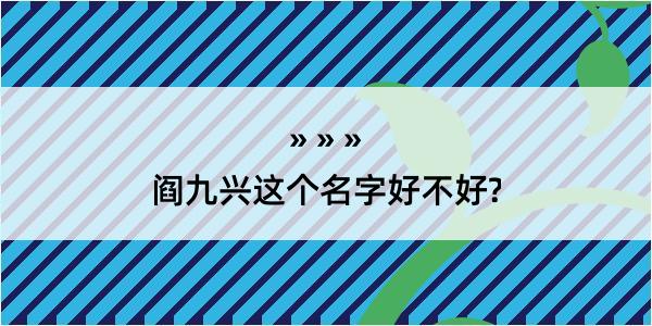 阎九兴这个名字好不好?