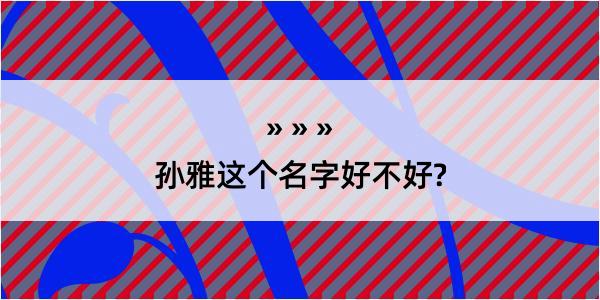 孙雅这个名字好不好?