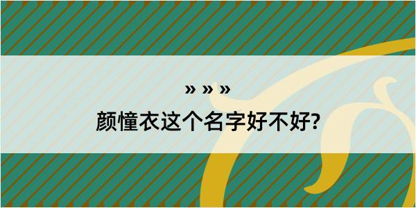 颜憧衣这个名字好不好?