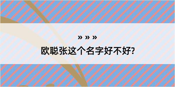 欧聪张这个名字好不好?