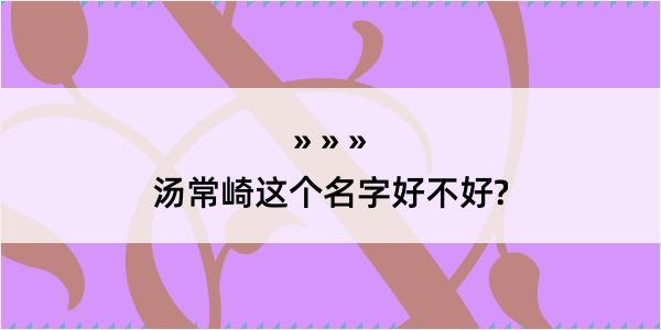 汤常崎这个名字好不好?