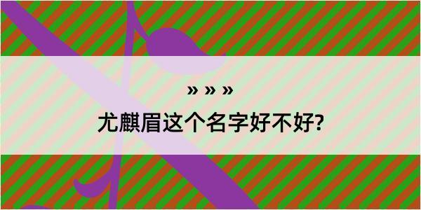 尤麒眉这个名字好不好?