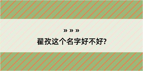 翟孜这个名字好不好?