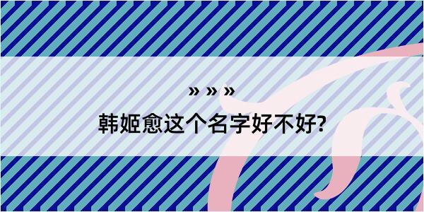 韩姬愈这个名字好不好?