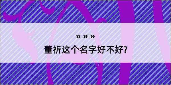 董祈这个名字好不好?