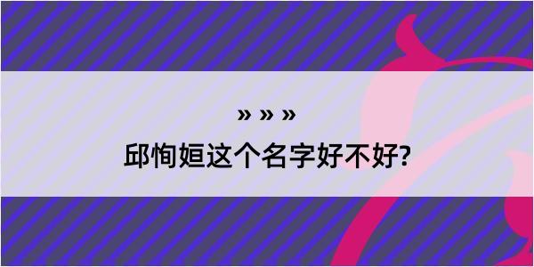 邱恂姮这个名字好不好?