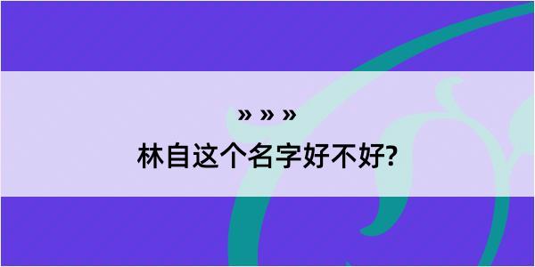 林自这个名字好不好?