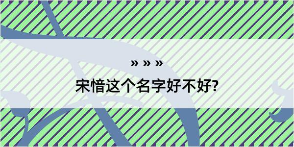 宋愔这个名字好不好?