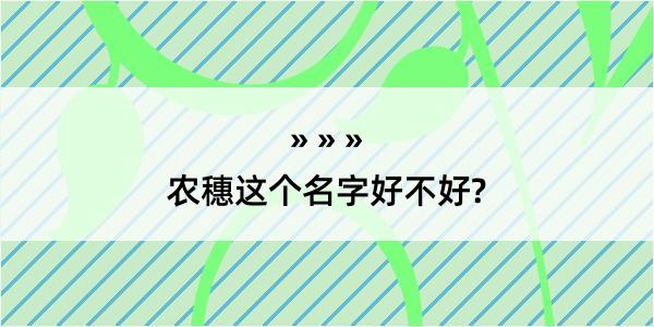 农穗这个名字好不好?