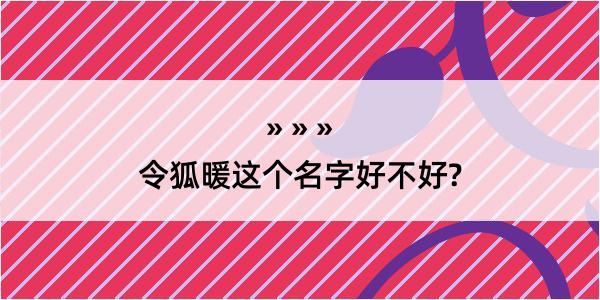 令狐暖这个名字好不好?