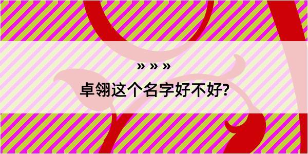 卓翎这个名字好不好?