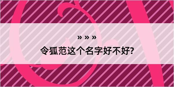 令狐范这个名字好不好?