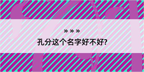 孔分这个名字好不好?