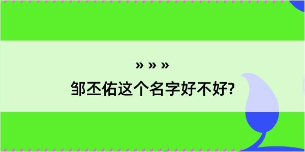 邹丕佑这个名字好不好?