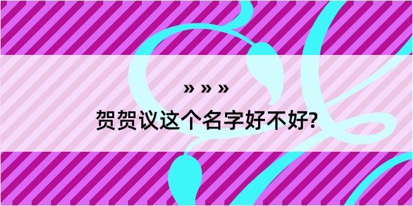 贺贺议这个名字好不好?