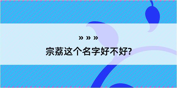 宗荔这个名字好不好?