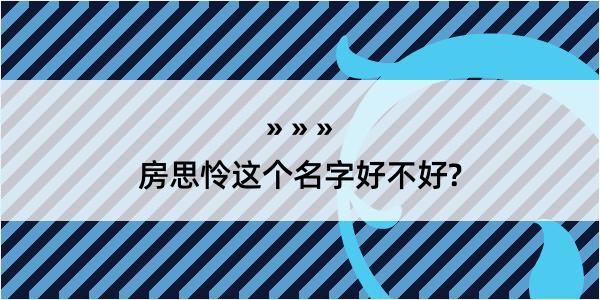 房思怜这个名字好不好?