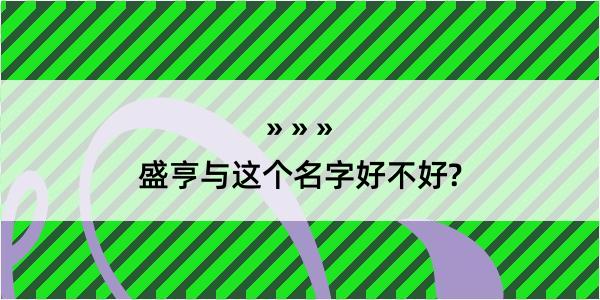 盛亨与这个名字好不好?