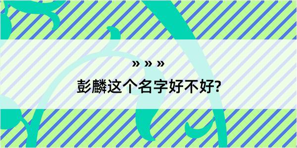 彭麟这个名字好不好?