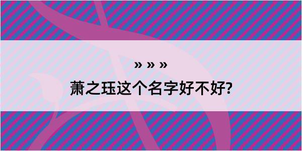 萧之珏这个名字好不好?