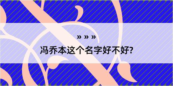 冯乔本这个名字好不好?