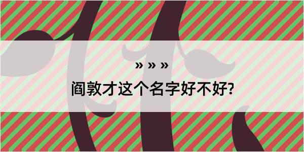 阎敦才这个名字好不好?