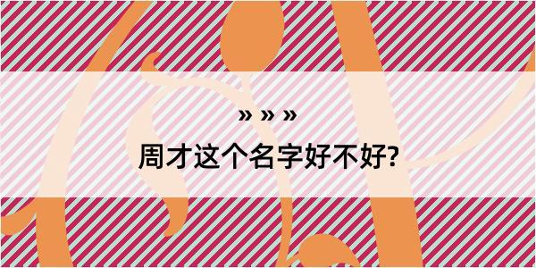 周才这个名字好不好?