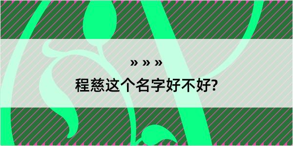 程慈这个名字好不好?