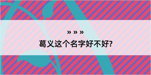 葛义这个名字好不好?