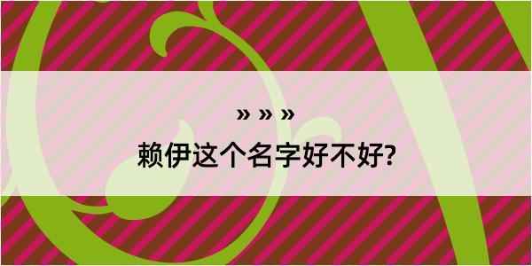 赖伊这个名字好不好?