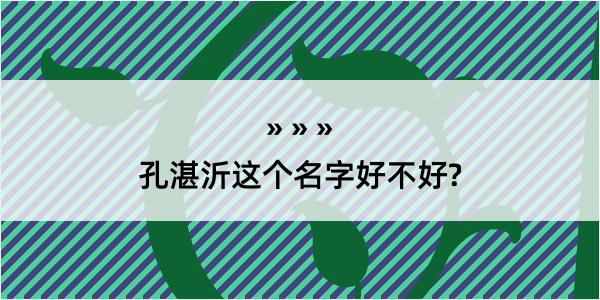 孔湛沂这个名字好不好?