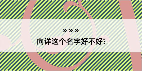 向详这个名字好不好?