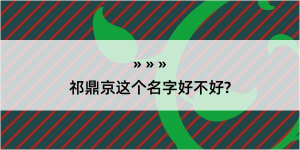 祁鼎京这个名字好不好?