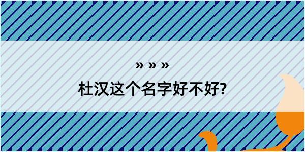 杜汉这个名字好不好?