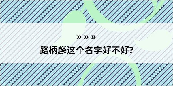 路柄麟这个名字好不好?