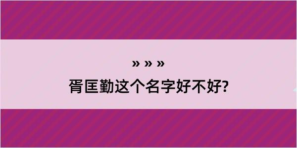 胥匡勤这个名字好不好?