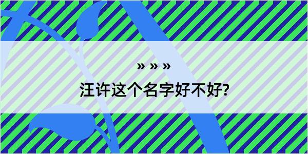 汪许这个名字好不好?