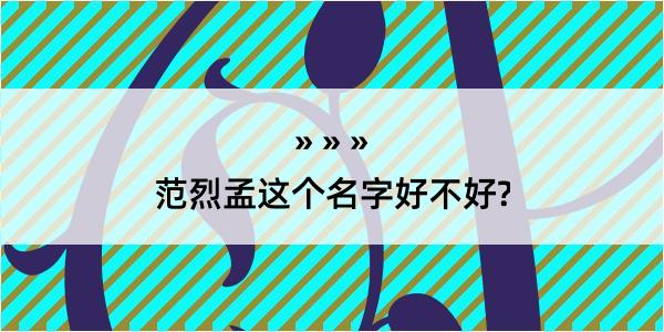 范烈孟这个名字好不好?