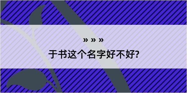 于书这个名字好不好?