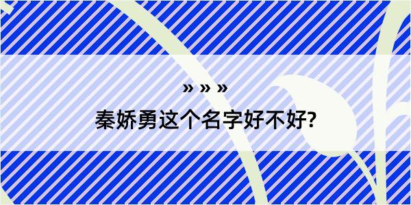 秦娇勇这个名字好不好?