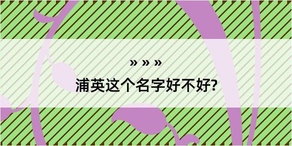 浦英这个名字好不好?