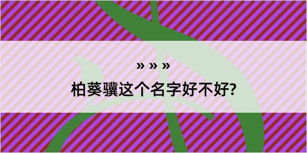 柏葵骥这个名字好不好?