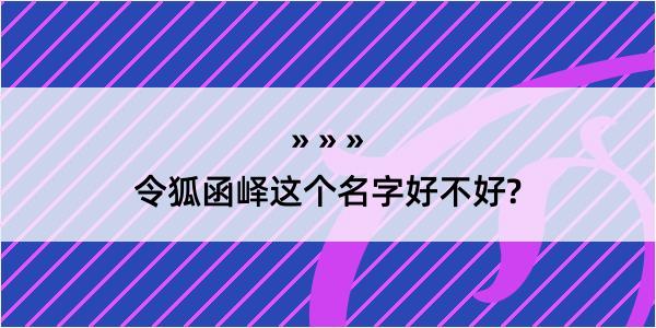 令狐函峄这个名字好不好?