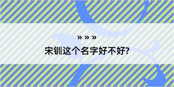 宋钏这个名字好不好?