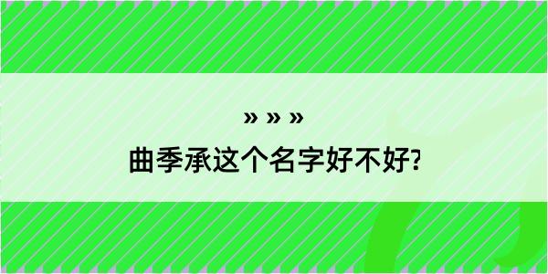 曲季承这个名字好不好?